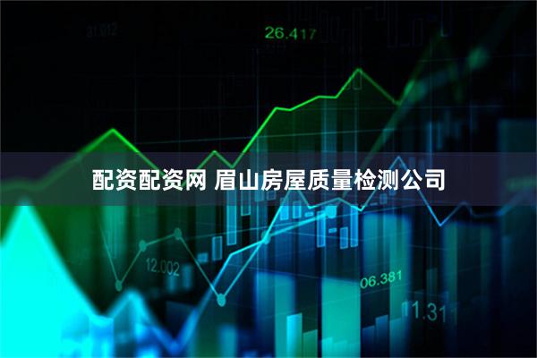 配资配资网 眉山房屋质量检测公司