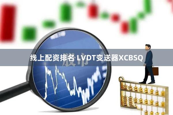 线上配资排名 LVDT变送器XCBSQ